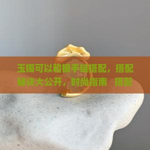 玉镯可以和银手链搭配