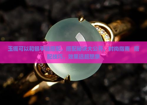 玉镯可以和银手链搭配