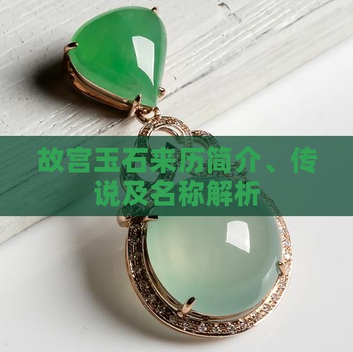 故宫玉石来历