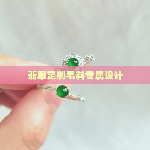 翡翠定制毛料