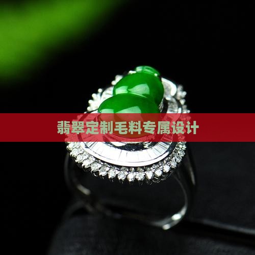 翡翠定制毛料