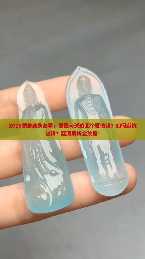 貔貅是翡翠好还是琥珀好