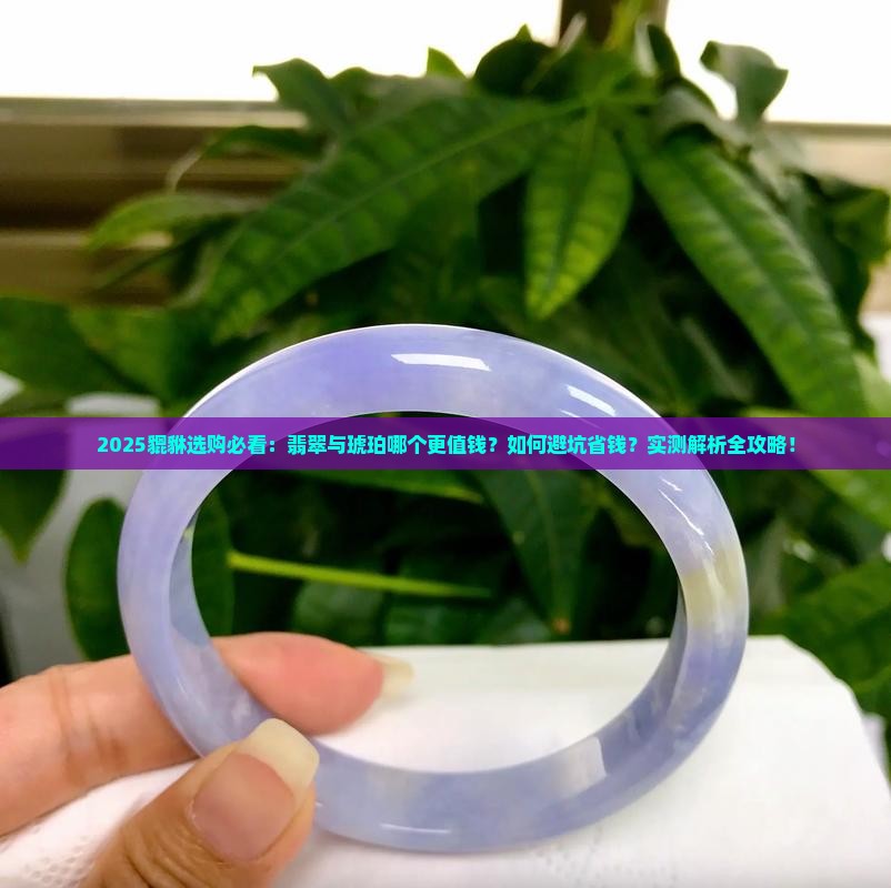 貔貅是翡翠好还是琥珀好