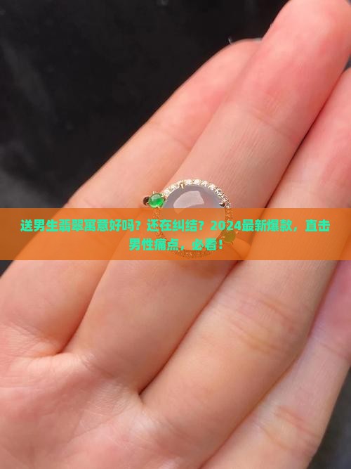 送男生翡翠寓意好吗