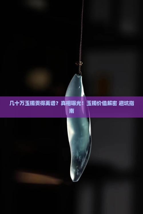 几十万玉镯贵在哪里