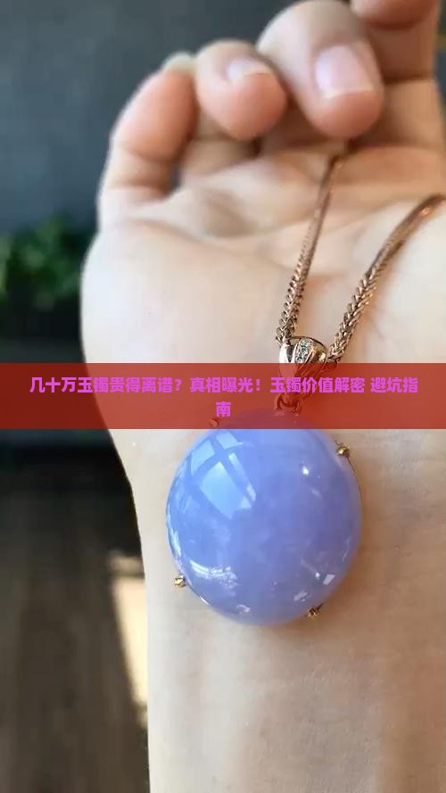 几十万玉镯贵在哪里