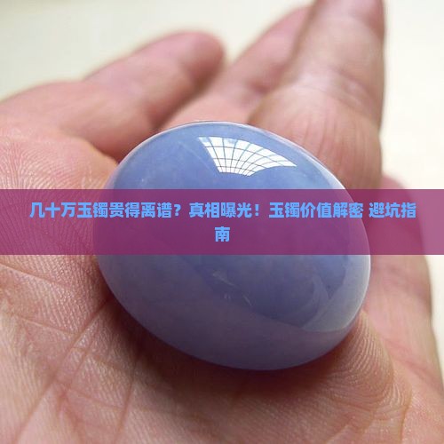 几十万玉镯贵在哪里
