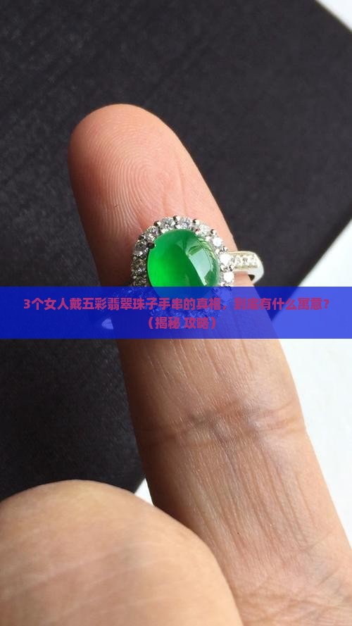 五彩翡翠珠子手串寓意什么意思
