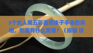 五彩翡翠珠子手串寓意什么意思