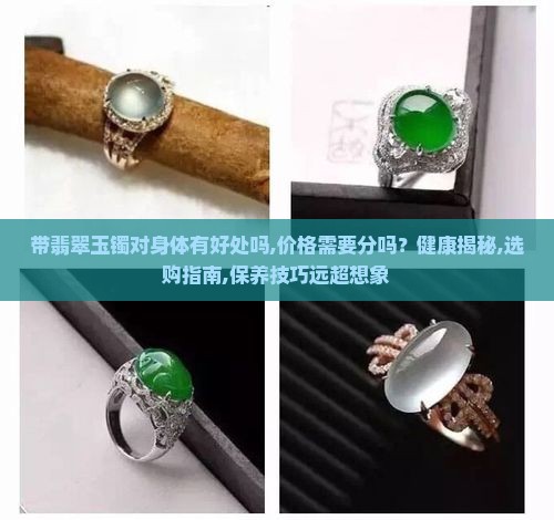 带翡翠玉镯对身体有好处吗需要分价格吗 带翡翠玉镯对身体有好处吗需要分价格吗