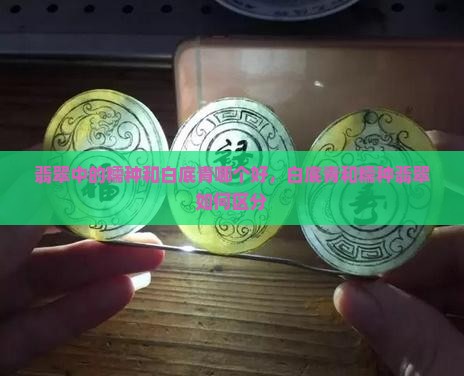 翡翠中的糯种和白底青哪个好