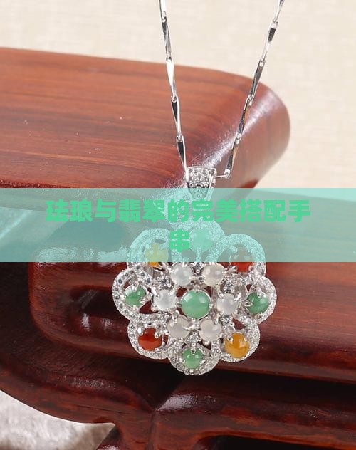 翡翠搭配珐琅手串