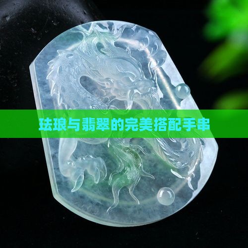 翡翠搭配珐琅手串