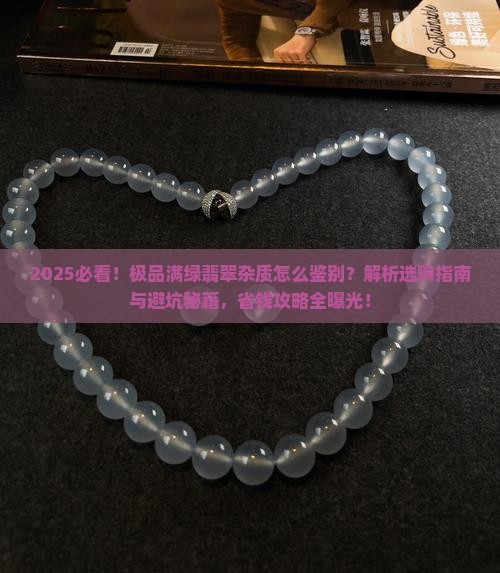 极品满绿翡翠杂质