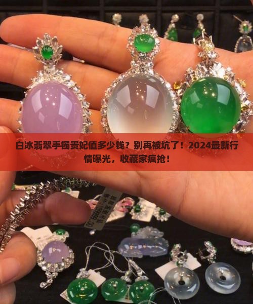 白冰翡翠手镯贵妃值多少钱