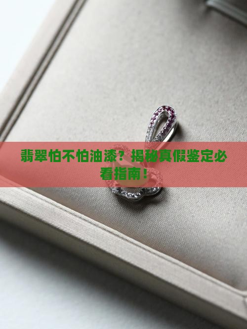 翡翠怕不怕油漆
