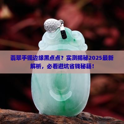 翡翠手镯边缘黑色是什么
