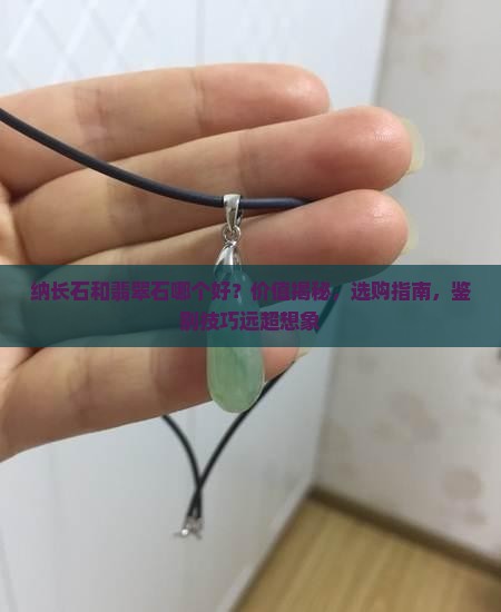 纳长石和翡翠石哪个好