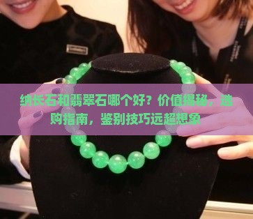 纳长石和翡翠石哪个好