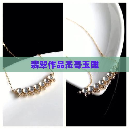 翡翠作品了