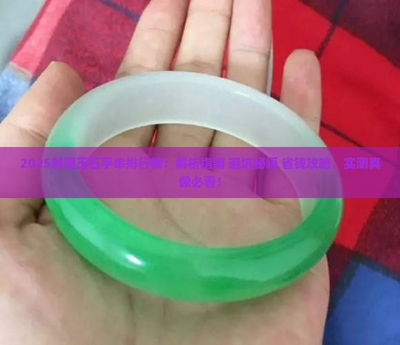 新疆玉石手串品牌排行榜