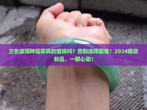 兰色玻璃种翡翠