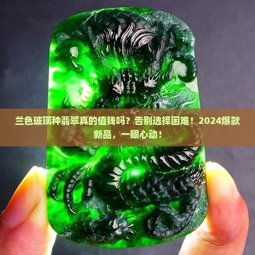 兰色玻璃种翡翠