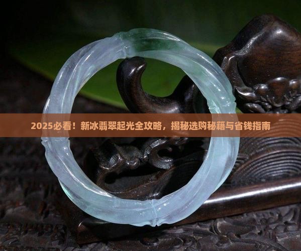 新冰翡翠会起光吗