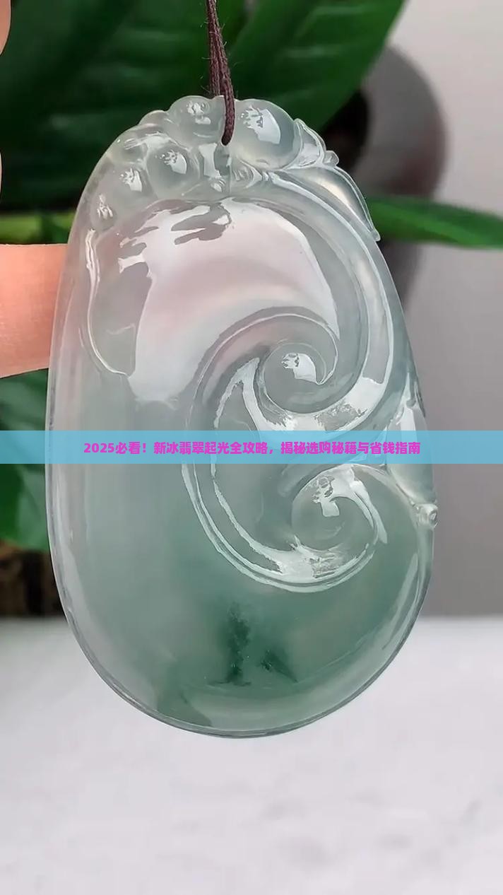 新冰翡翠会起光吗