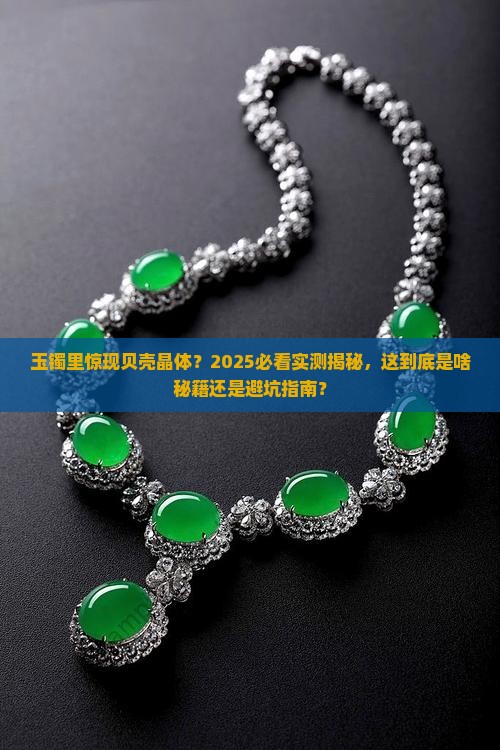 玉镯里面有贝壳一样的晶体