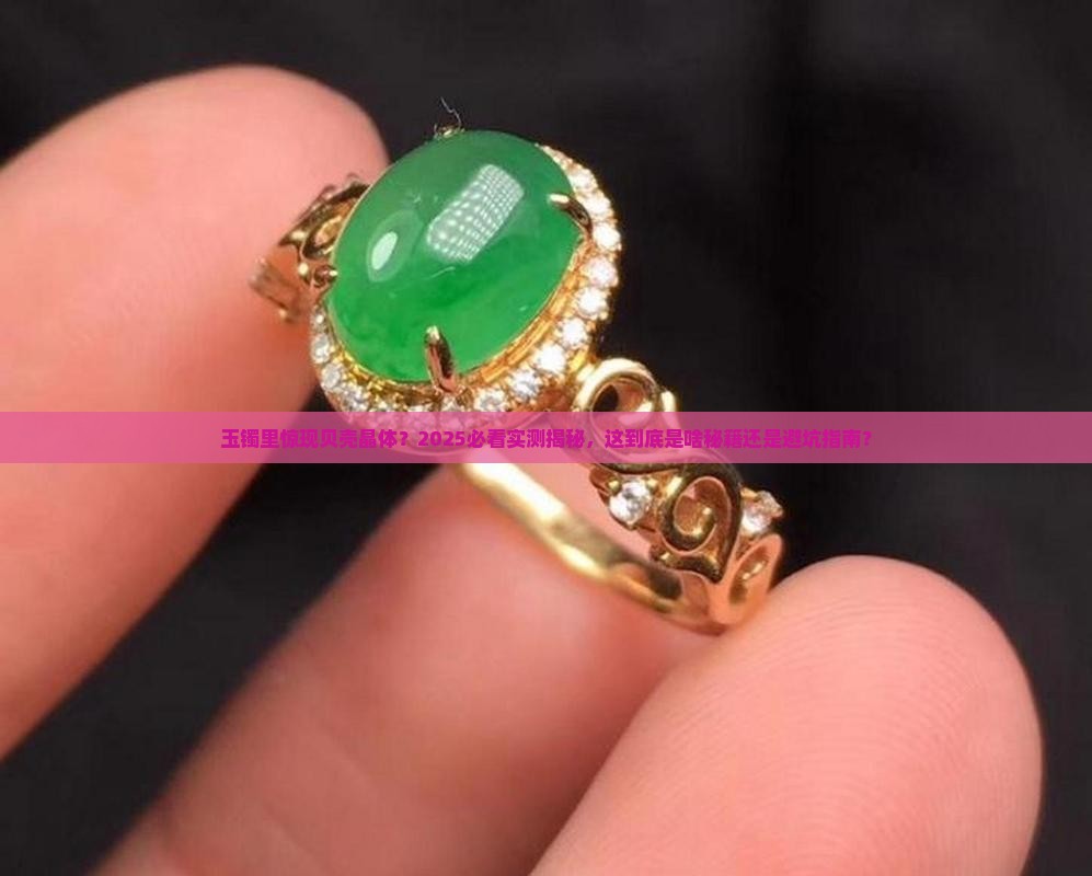 玉镯里面有贝壳一样的晶体