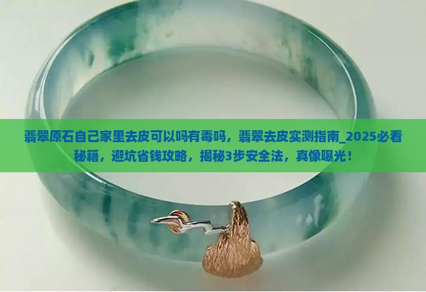 翡翠原石自己家里去皮可以吗有毒吗