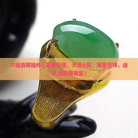 六福翡翠挂件