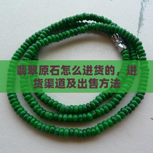 翡翠原石怎么进货的