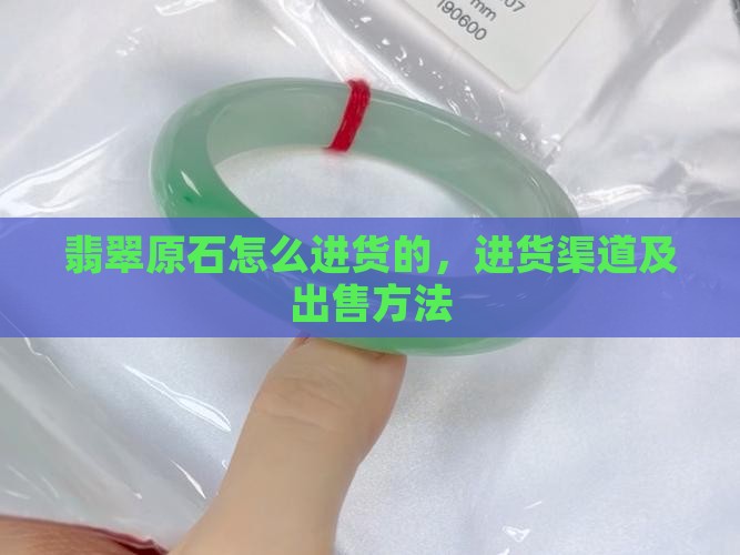 翡翠原石怎么进货的