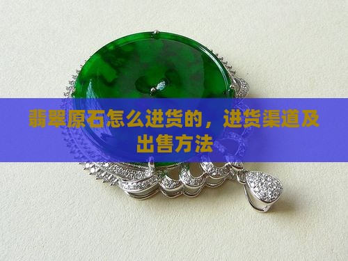翡翠原石怎么进货的