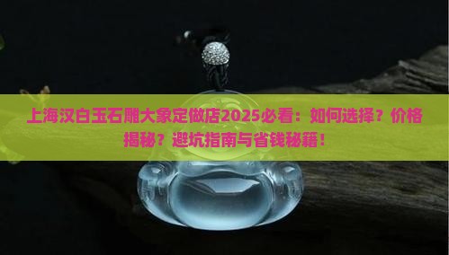 上海汉白玉石雕大象定做店
