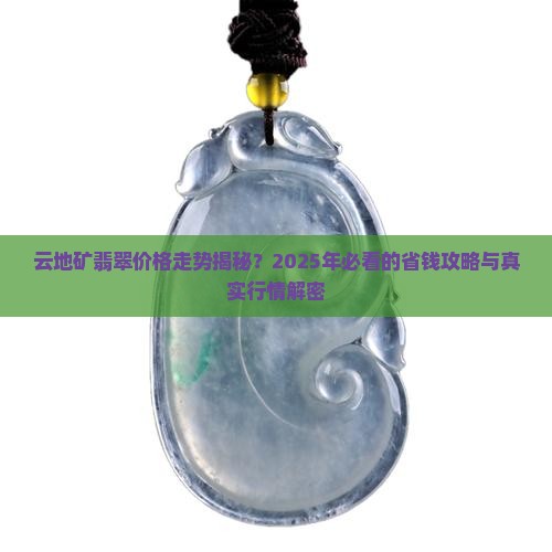 云地矿翡翠价格走势