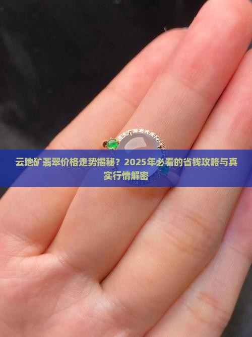 云地矿翡翠价格走势