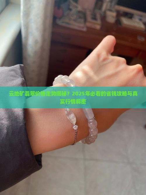云地矿翡翠价格走势