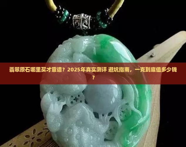翡翠原石哪里买好一点的多少钱一克