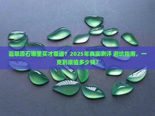 翡翠原石哪里买好一点的多少钱一克