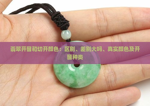 翡翠开窗和切开颜色