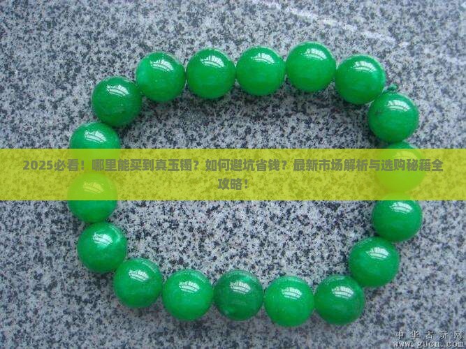 有谁卖玉镯的
