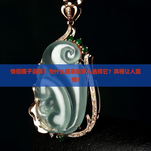 情侣镯子翡翠