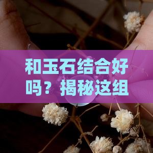 和玉石结合好吗