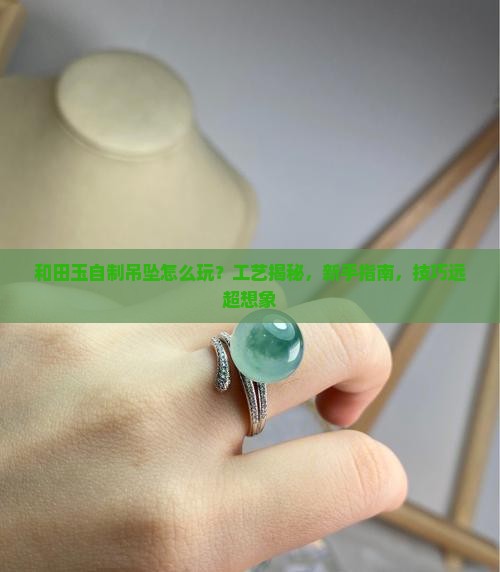 和田玉自制吊坠