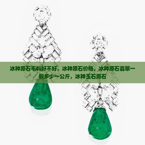 冰种原石毛料