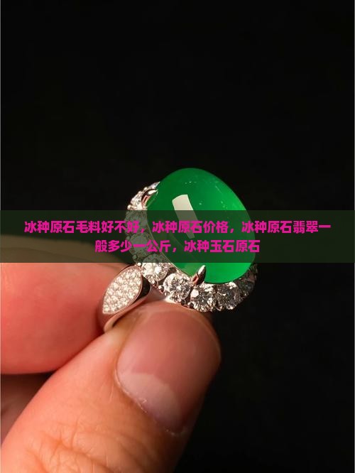冰种原石毛料