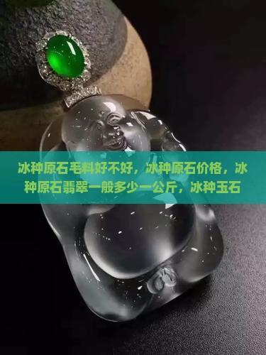冰种原石毛料